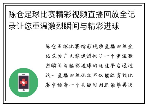 陈仓足球比赛精彩视频直播回放全记录让您重温激烈瞬间与精彩进球