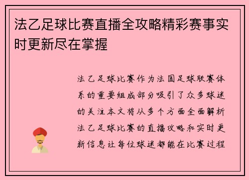 法乙足球比赛直播全攻略精彩赛事实时更新尽在掌握
