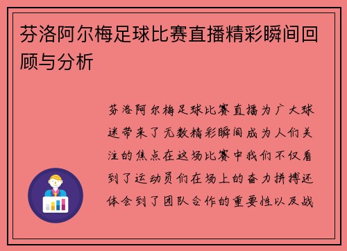 芬洛阿尔梅足球比赛直播精彩瞬间回顾与分析