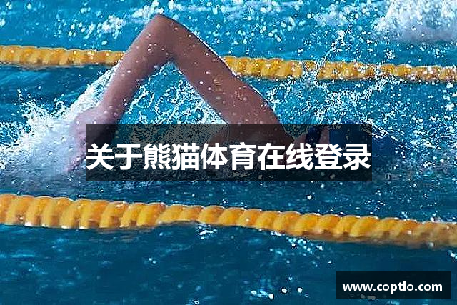 关于熊猫体育在线登录